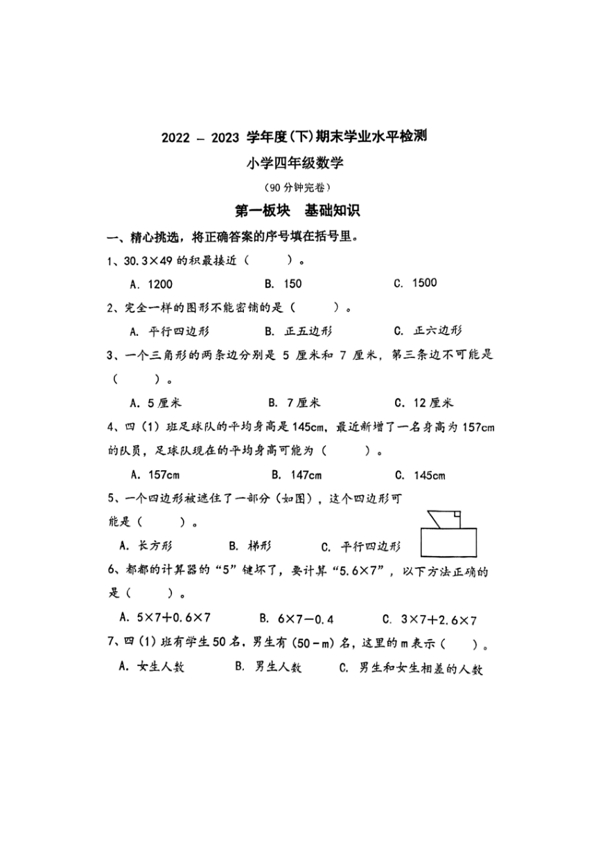 四川省成都市金牛区2022-2023学年四年级下学期期末数学试卷（PDF版无答案）