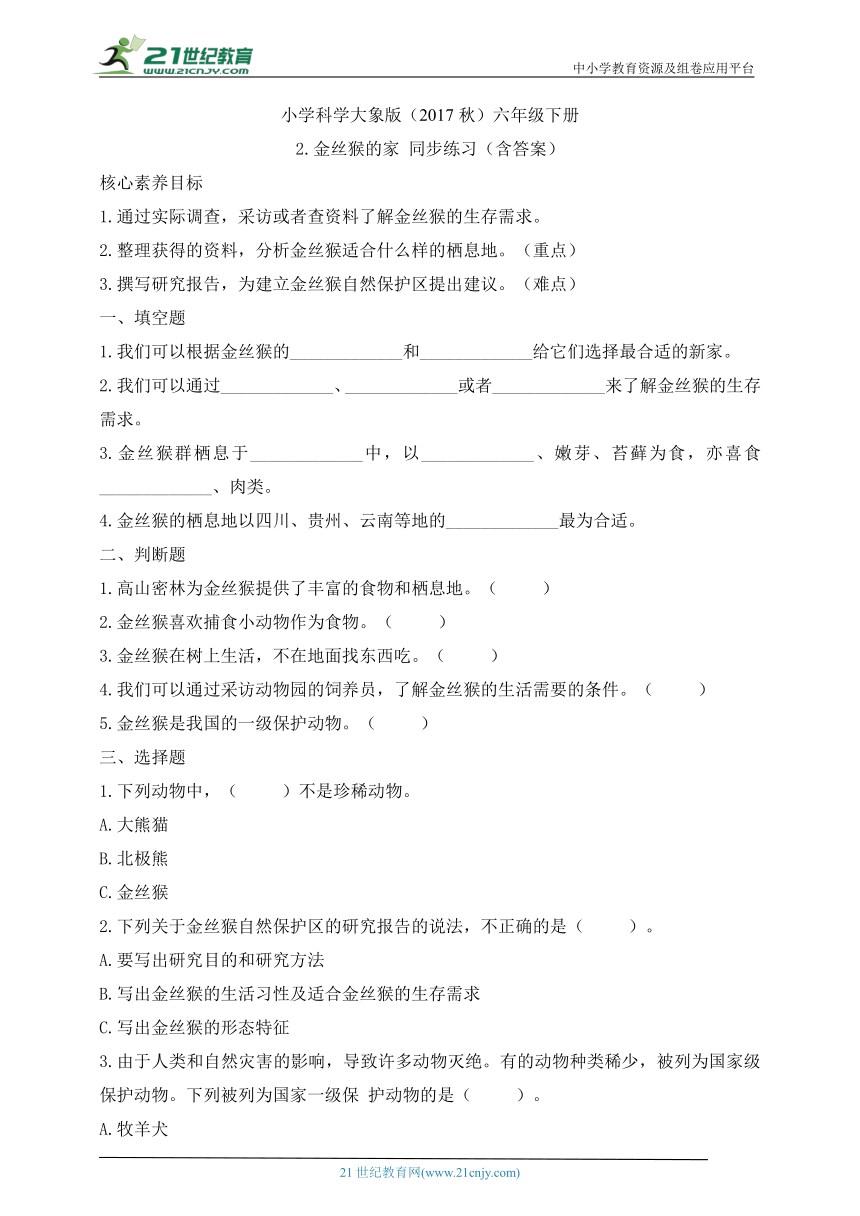 小学科学大象版（2017秋）六年级下册1.2 金丝猴的家 同步练习（含答案）