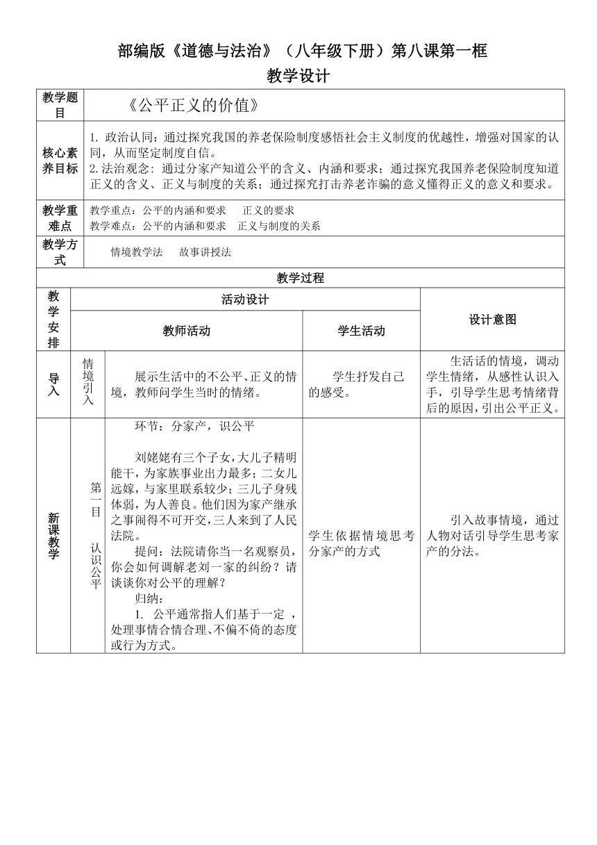 8.1公平正义的价值 表格式教案