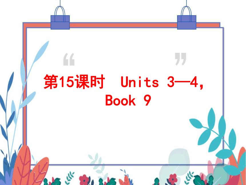 2022中考英语一轮复习PPT课件 第15课时 Units 3—4，Book 9