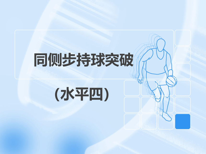 人教版八年级 体育与健康 第四章 篮球同侧步突破技术 课件 (共12张PPT)