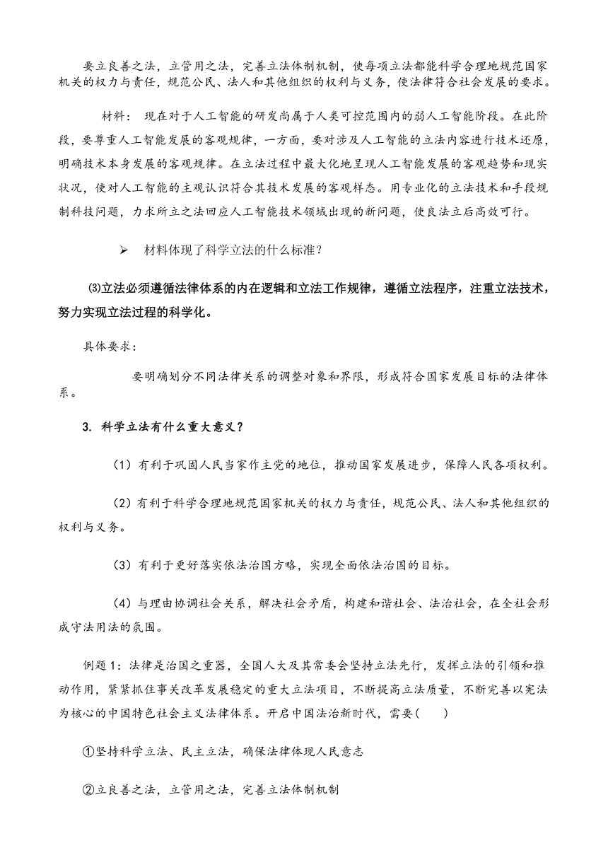 9.1 科学立法 教案 2022-2023学年高中政治统编版必修三