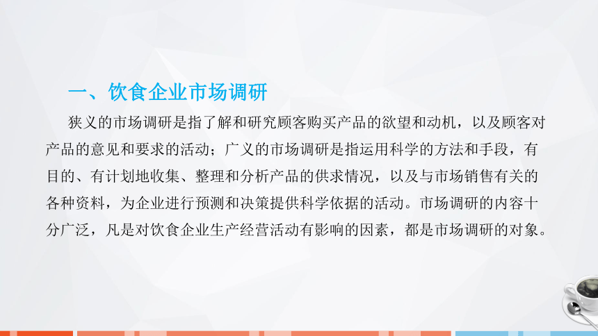 第八章　饮食企业市场营销 课件(共26张PPT)- 《饮食业基础知识》同步教学（劳保版）