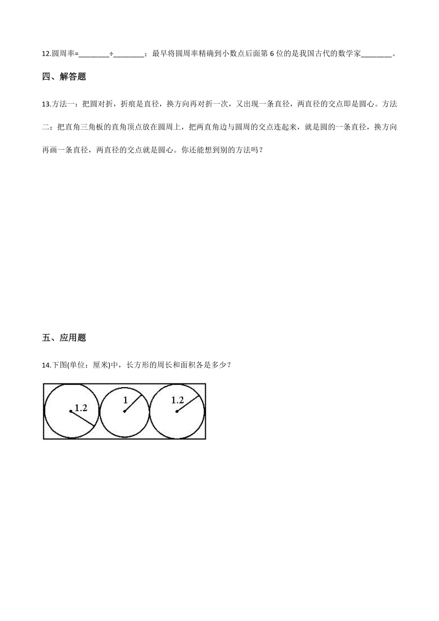 四年级上册数学一课一练-2.14认识圆 浙教版（含答案）