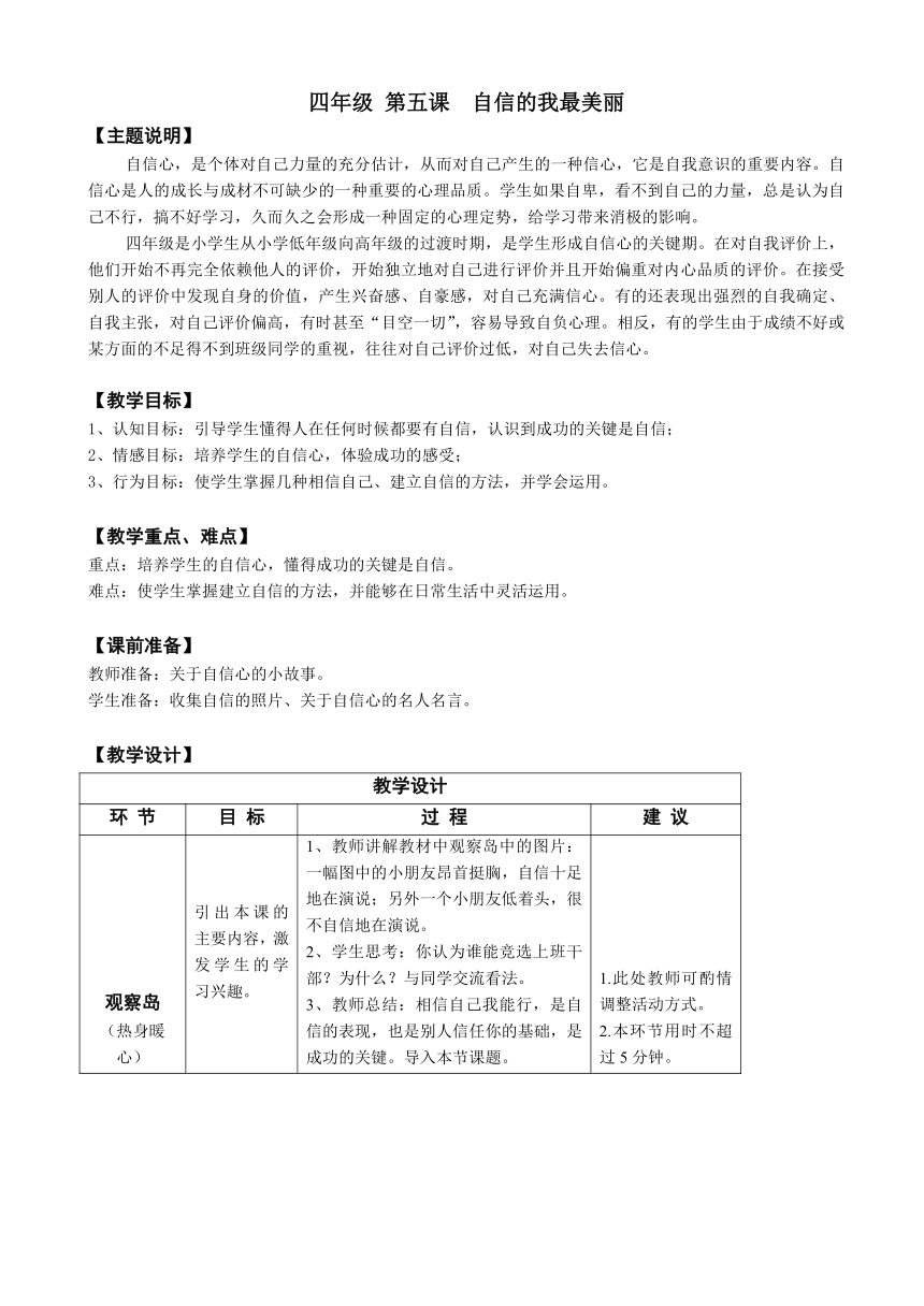 鄂科版心理健康教育全册四年级第五课自信的我最美丽教案（表格式）