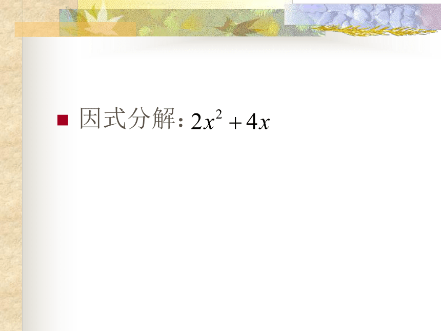 冀教版数学七年级下册 11.2 提公因式法课件(共14张PPT)