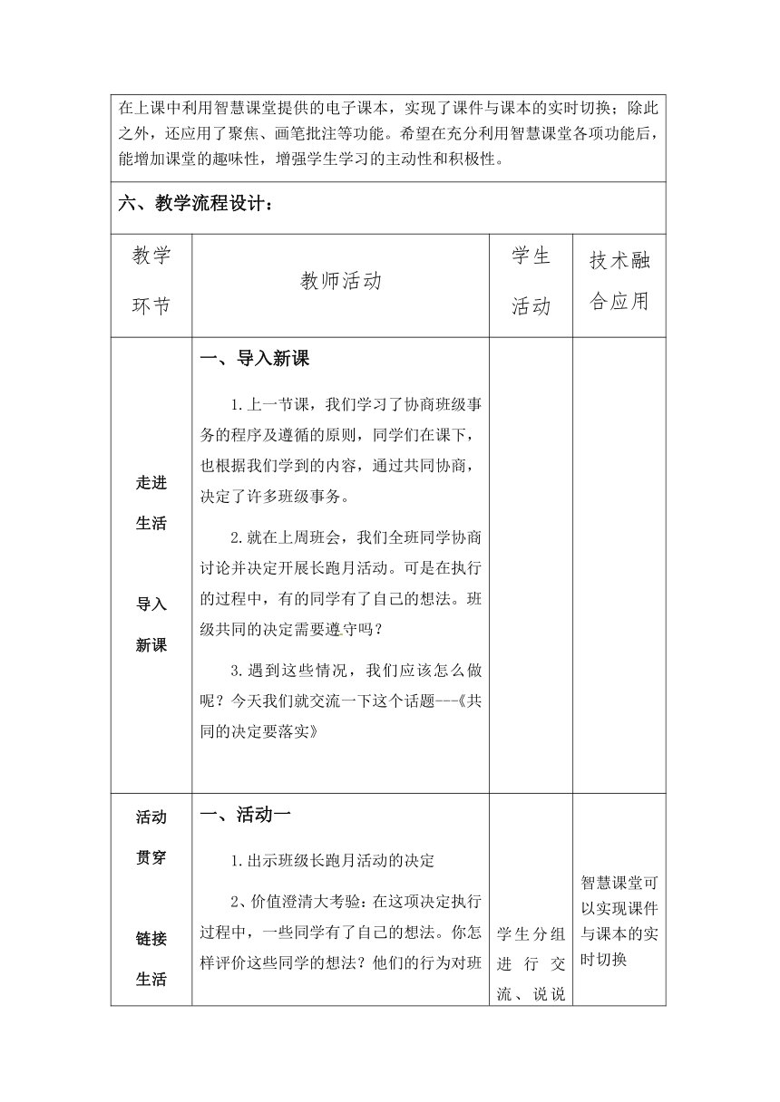 统编版道德与法治五年级上册2.5《协商决定班级事务》第二课时 教学设计（表格式）