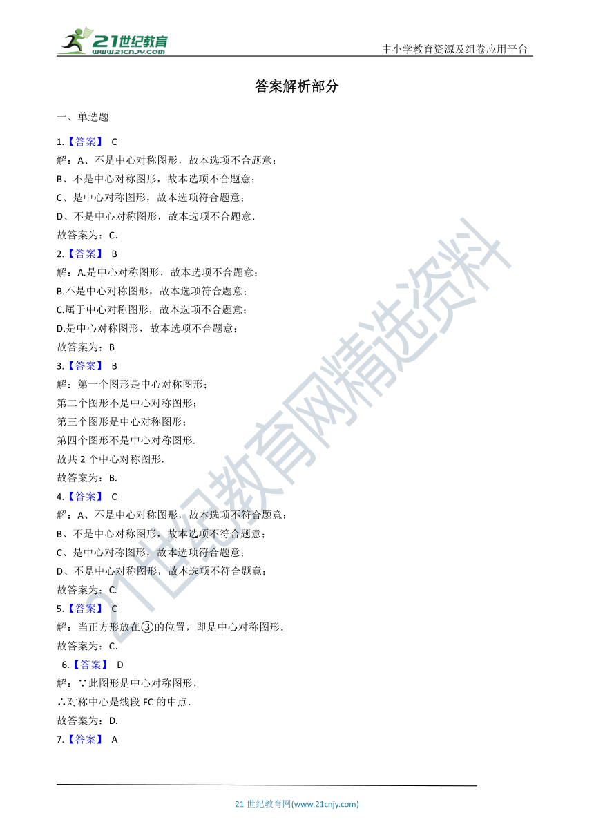 3.3 中心对称一课一练（含解析）