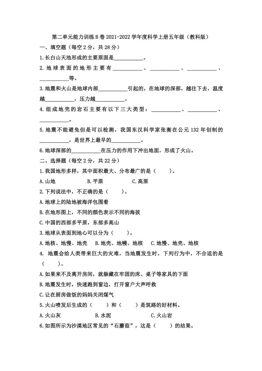 教科版（2017秋）2021-2022学年度五年级科学上册 第二单元地球表面的变化能力训练B卷（含答案）