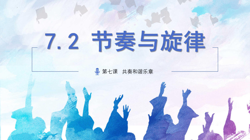 7.2 节奏与旋律 课件(共17张PPT)