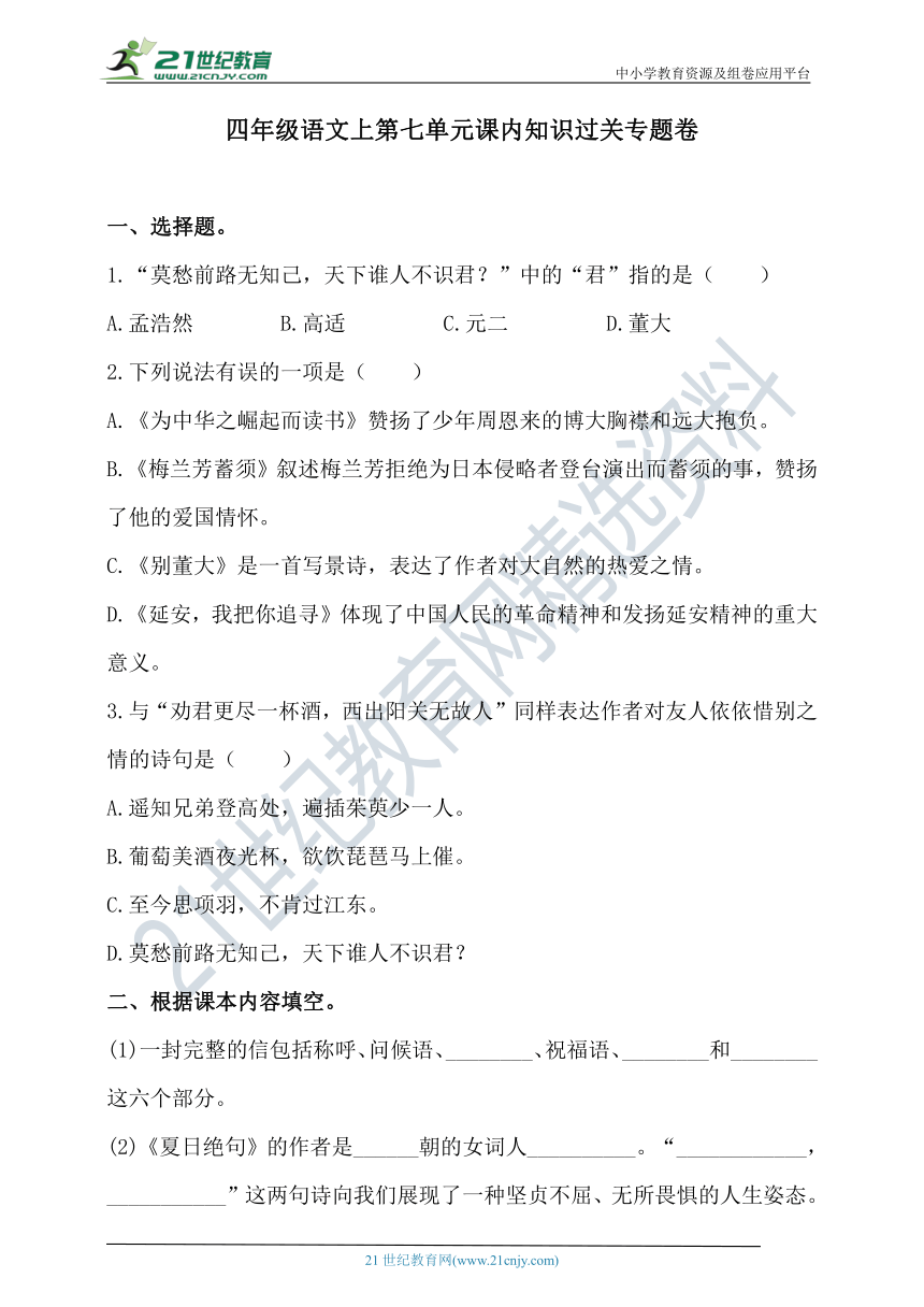 人教统编版四年级语文上第七单元课内知识过关专题卷  含答案