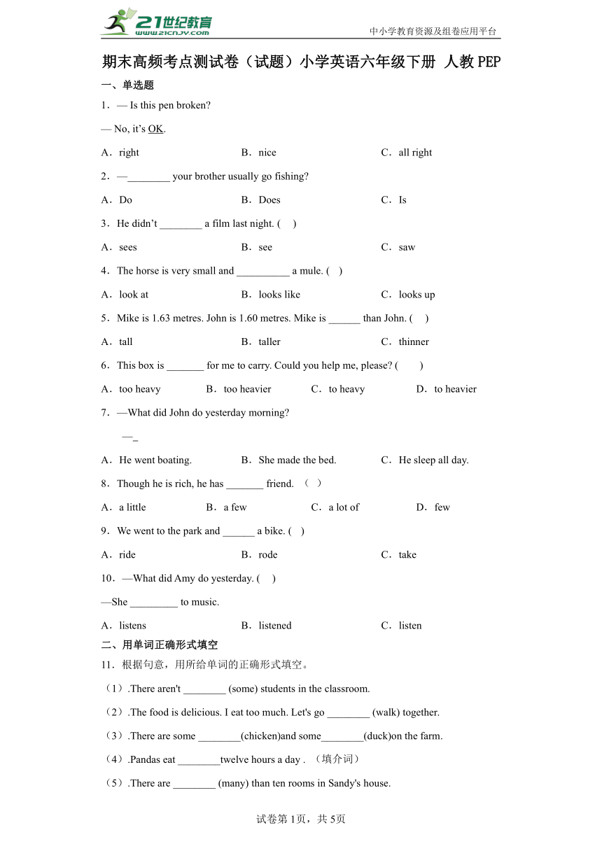 期末高频考点测试卷（试题）小学英语六年级下册 人教PEP版（含答案）