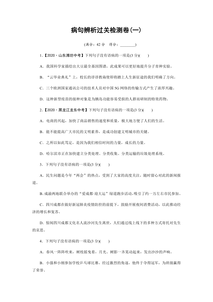 病句辨析过关检测卷（一）—贵州省遵义市2021届中考语文总复习（含答案）