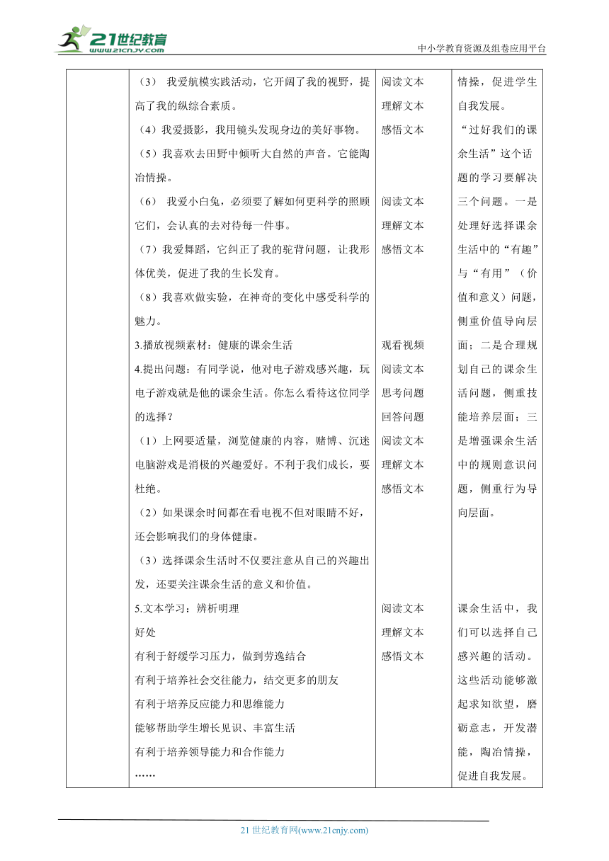 【核心素养目标】五年级上册道德与法治第1课《自主选择课余生活》教案教学设计（第三课时）