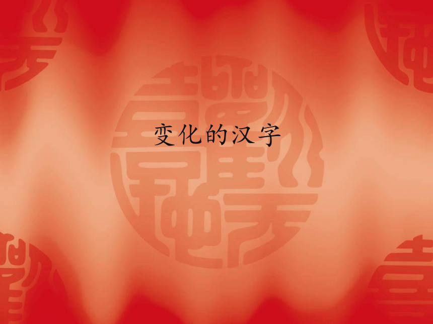 五年级下册美术课件-第9课 变化的汉字  辽海版 (共16张PPT)