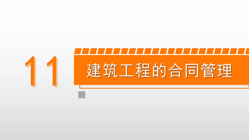 11.1建筑工程施工合同管理 课件(共17张PPT)-《建筑施工组织与管理》同步教学（哈尔滨工程大学出版社）