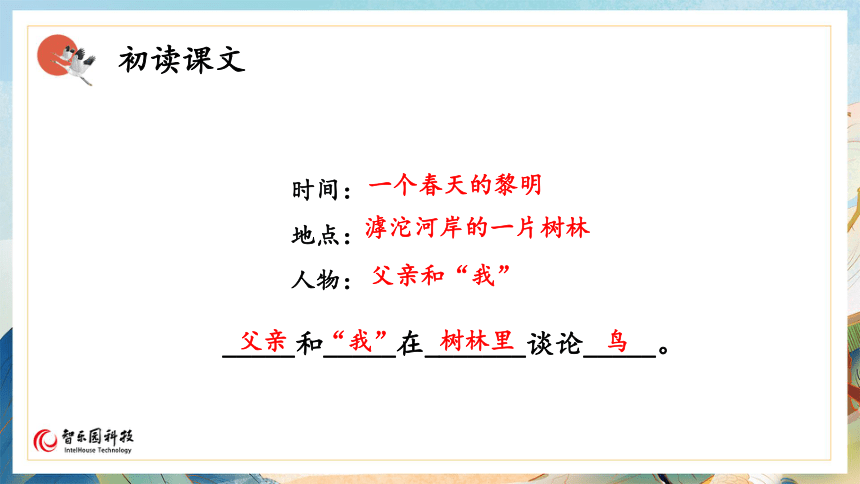 【课件PPT】小学语文三年级上册—23父亲、树林和鸟 第一课时