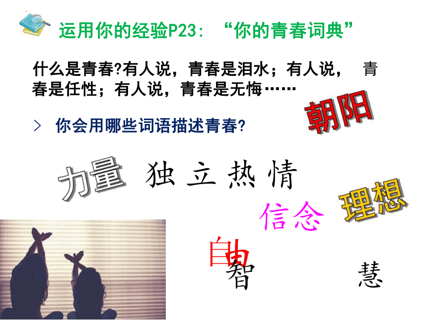 3.1 青春飞扬 课件(共28张PPT)-2023-2024学年统编版道德与法治七年级下册