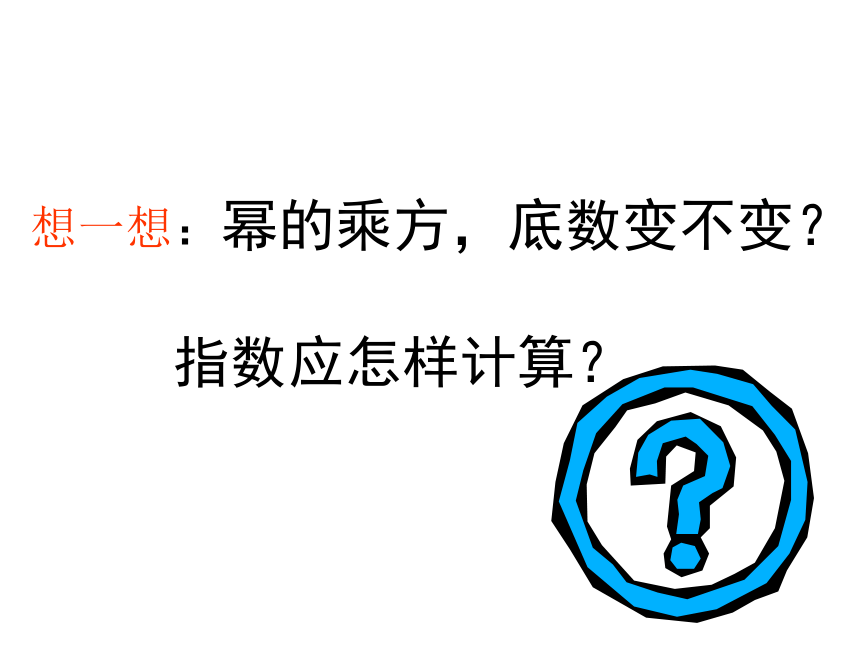 2021--2022学年华东师大版八年级数学上册12.1.2幂的乘方（共25张ppt）