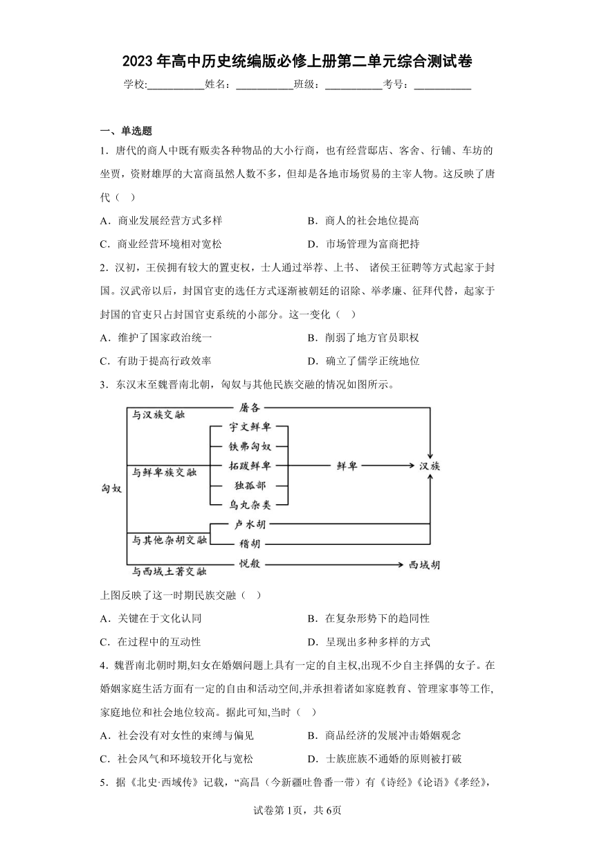 纲要（上）第二单元三国两晋南北朝的民族交融与隋唐统一多民族封建国家的发展综合测试卷（含答案）