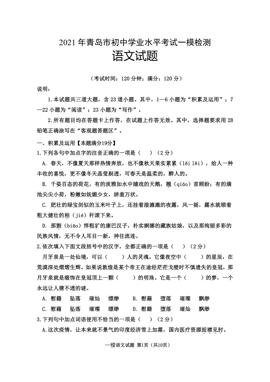 山东省青岛市2021年初中学业水平考试一模检测语文试题（含答案）