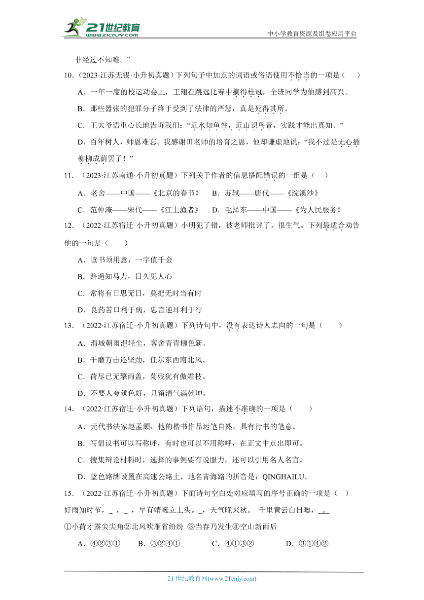 专题04 积累运用--2024年小升初语文备考真题演练（江苏专用）（含答案）