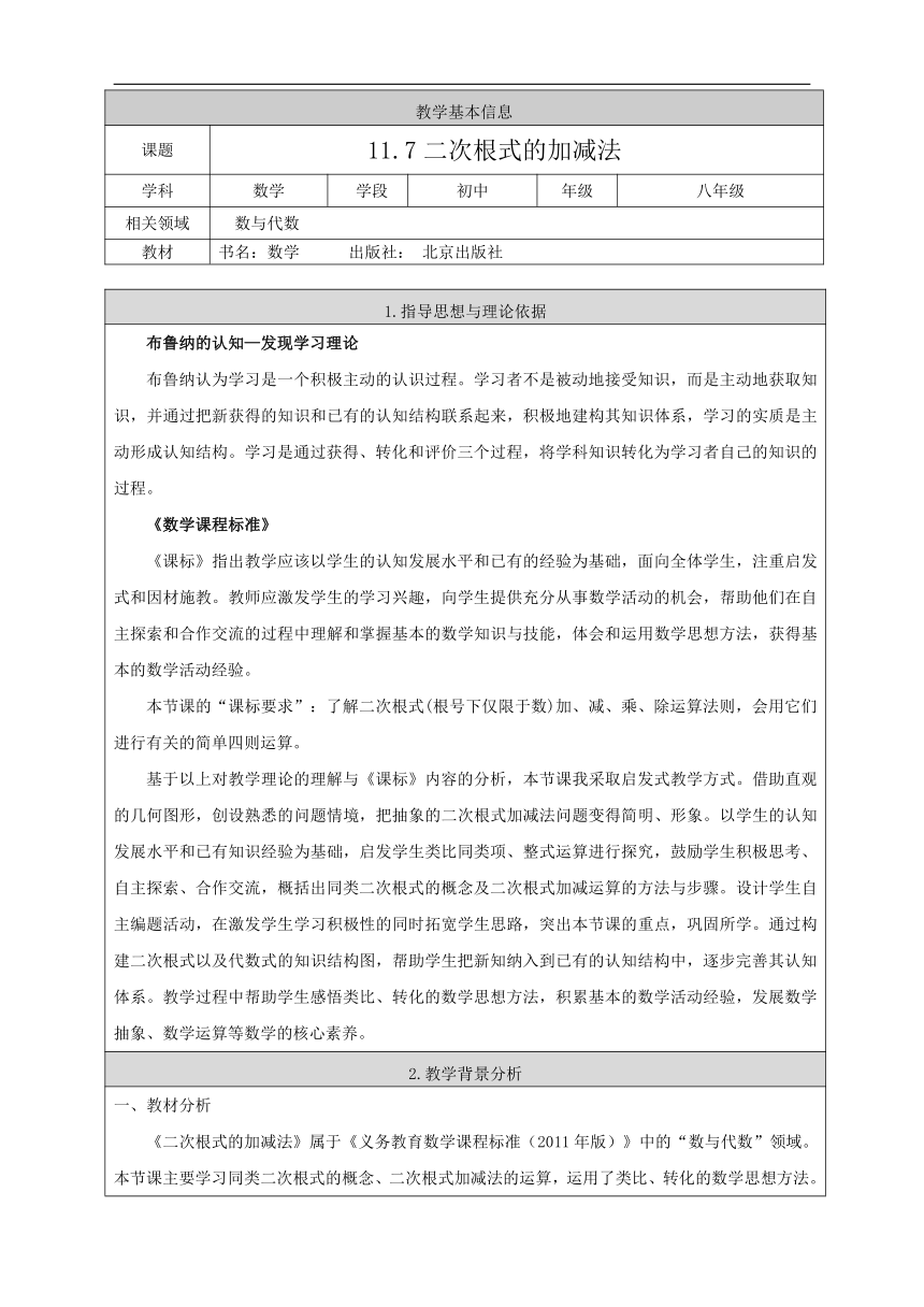 北京版八年级数学上册 11.7 二次根式的加减法 教学设计（表格式）