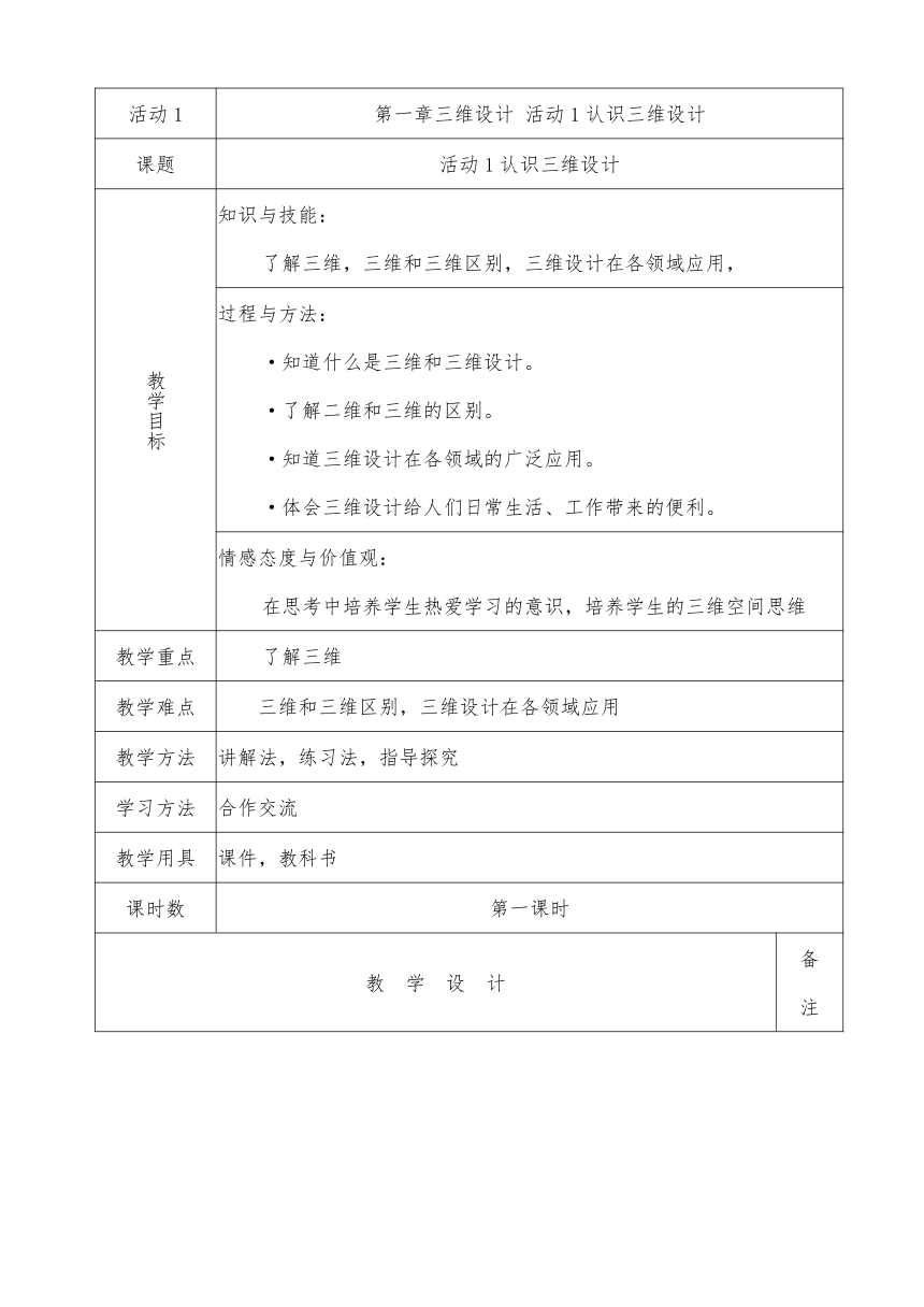 人教版八年级下册信息技术第一课认识三维设计教案（表格式）