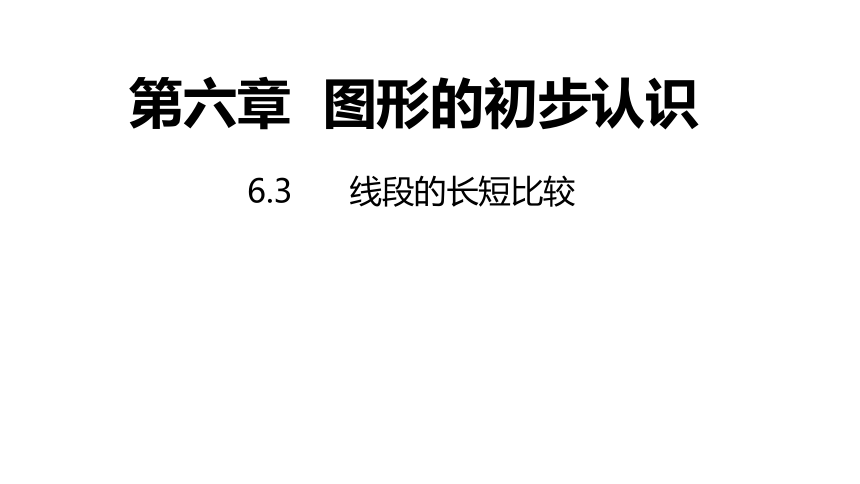 浙教版数学七年级上册：6.3线段的长短比较  同步新授课件(共13张PPT)