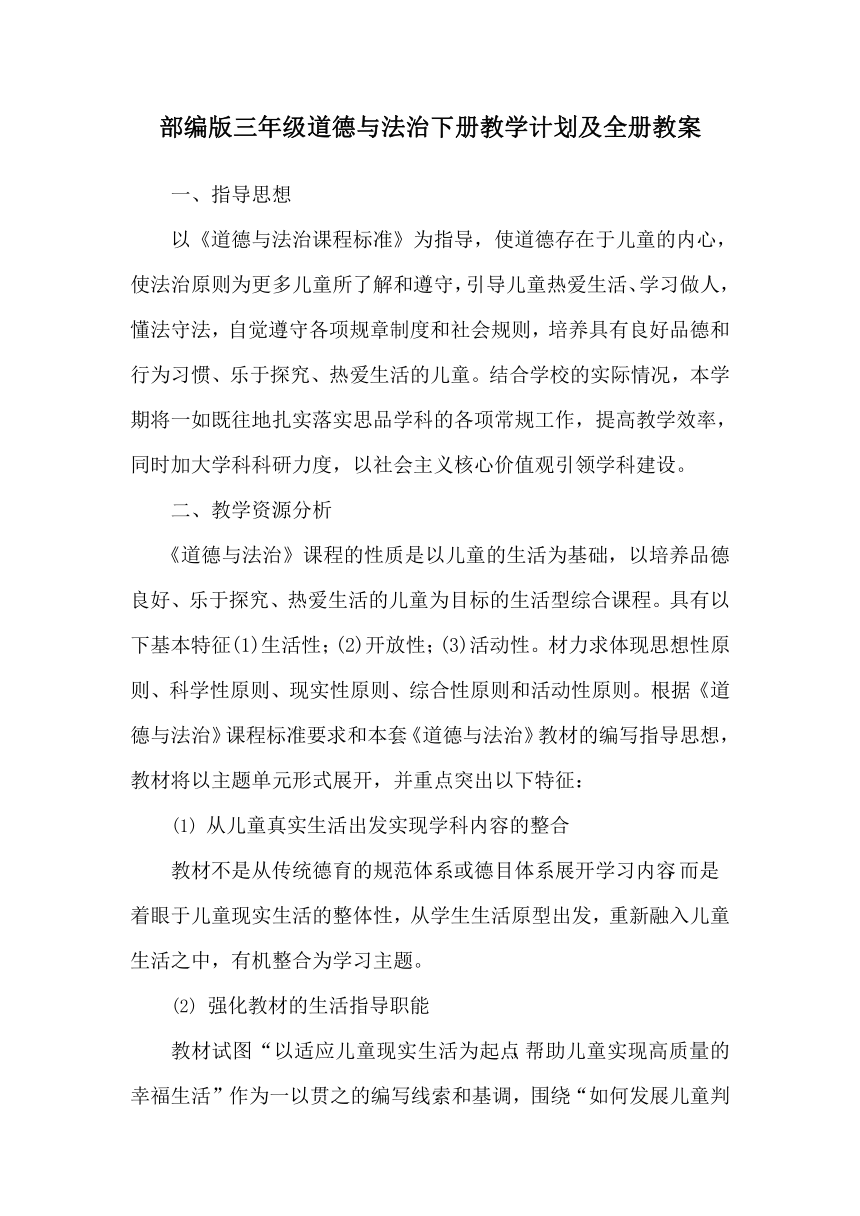 道德与法治三年级下册教学计划及全册    教案