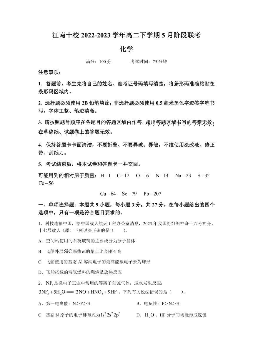 安徽省江南十校2022-2023学年高二下学期5月阶段联考化学试题（含解析）