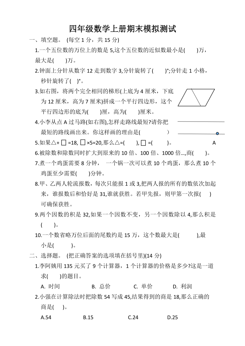 人教版四年级数学上册期末模拟测试（三）（含答案）