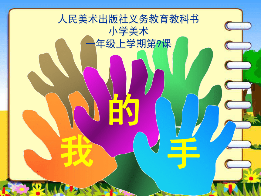 人美版 (北京)    一年级上册美术课件-第9课  我的手 （32张PPT）