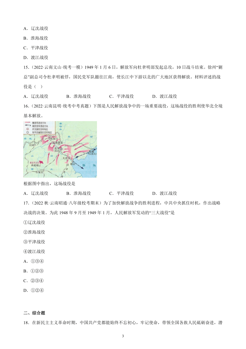 云南省2023年中考备考历史一轮复习人民解放战争 练习题（含解析）