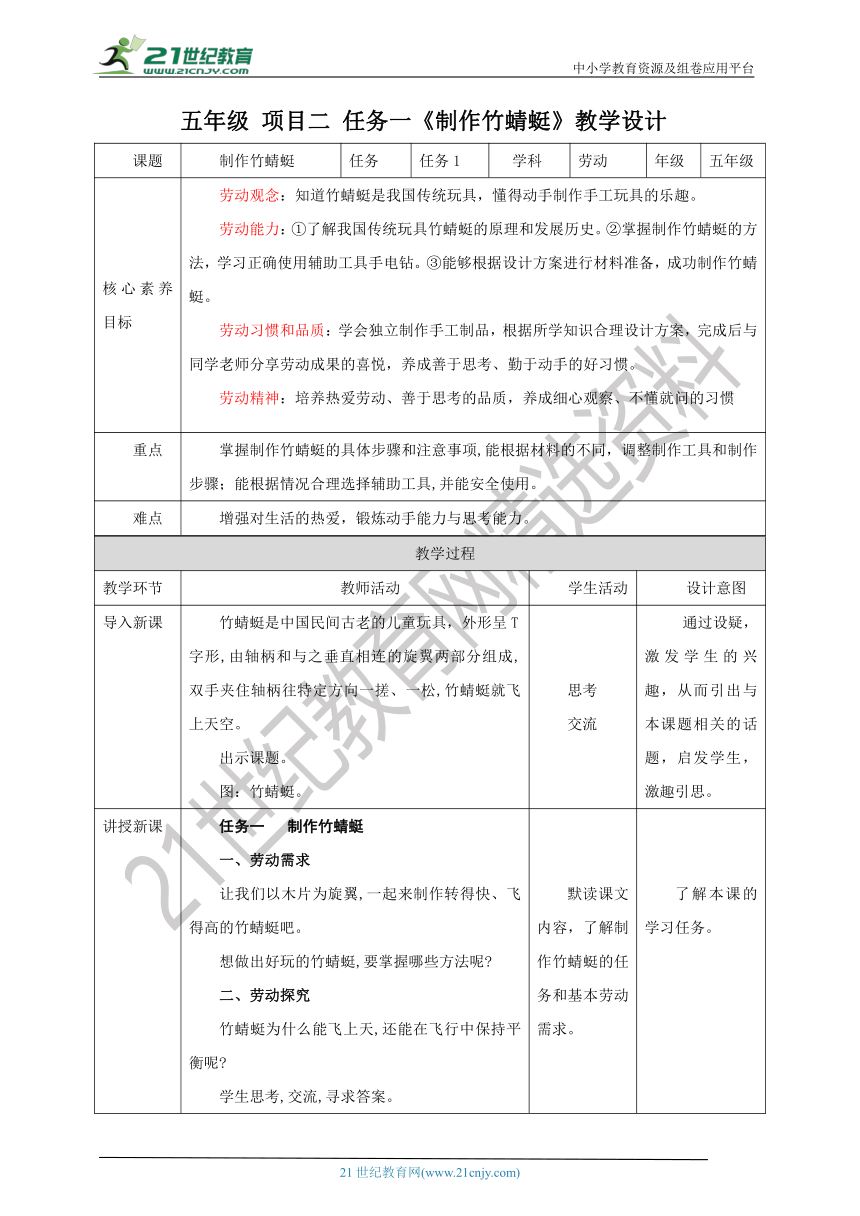 【核心素养目标】浙教版五上《劳动》项目二 任务一《制作竹蜻蜓》教案