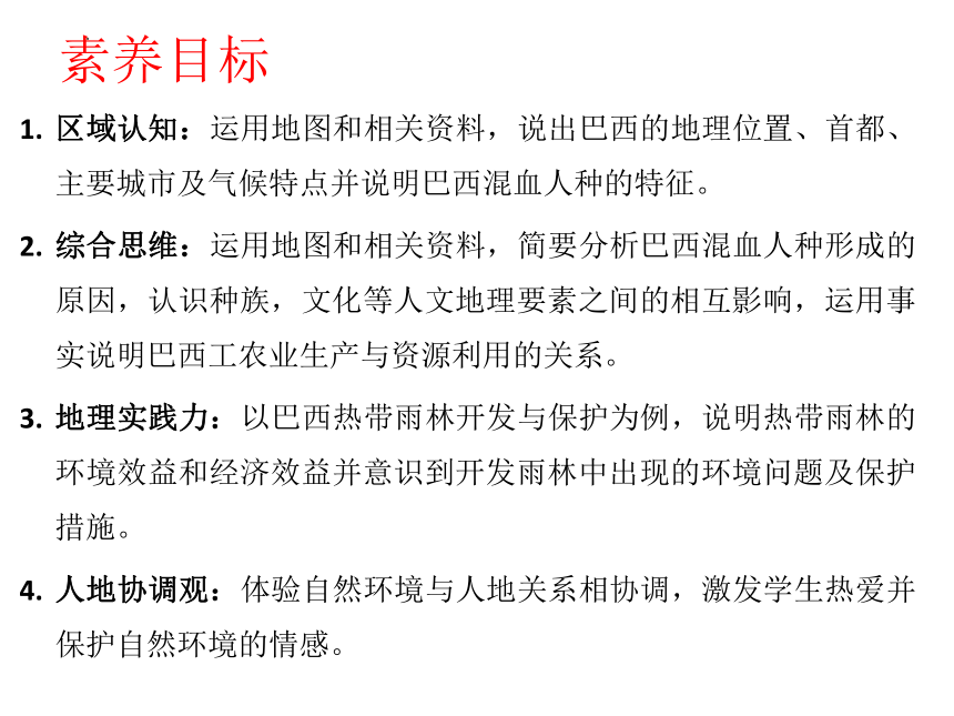 9.2巴西课件-2021-2022学年七年级地理下学期人教版(共38张PPT，内嵌视频)