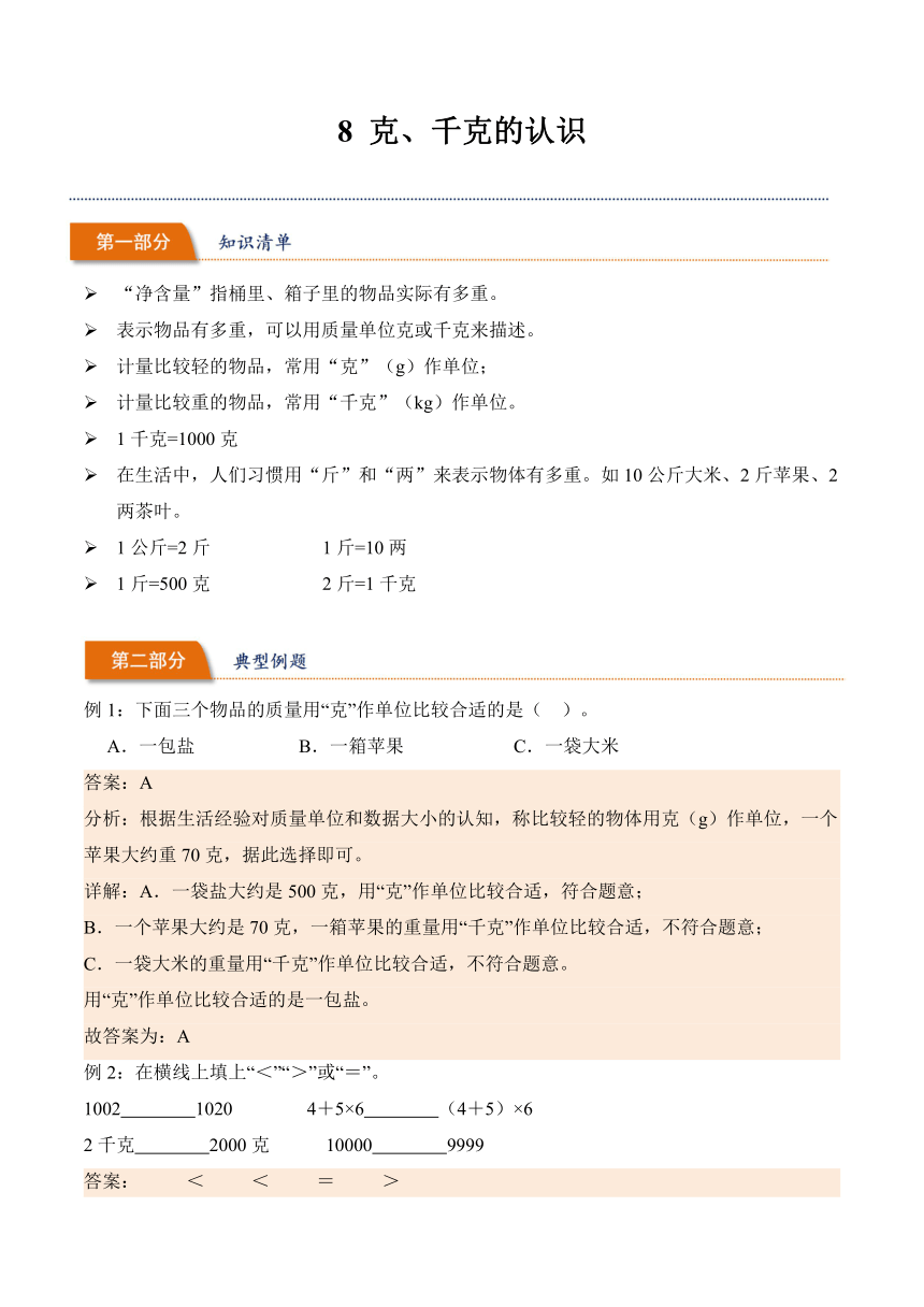 2023-2024学年数学二年级下册同步讲义（人教版）8克、千克的认识