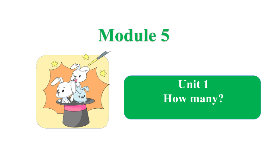 Module 5 Unit 1 How many 课件