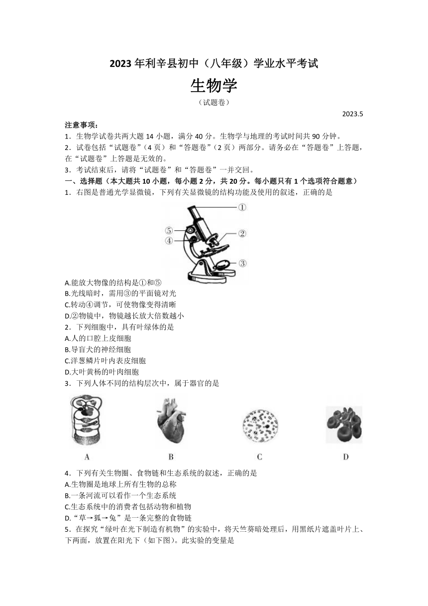 2023年安徽省亳州市利辛县八年级水平学业考试生物学试卷（含答案）