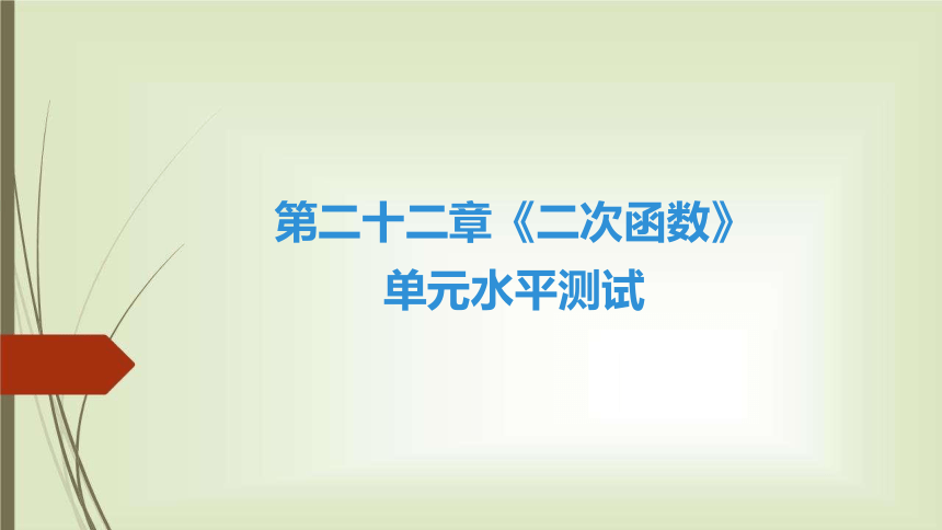 人教版数学九年级上册第22章《二次函数》单元水平测试课件（28张）