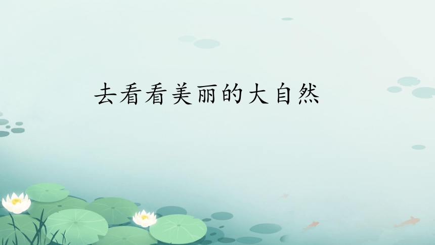 道德与法治一年级下册2.8大自然，谢谢您  课件 (共42张PPT)