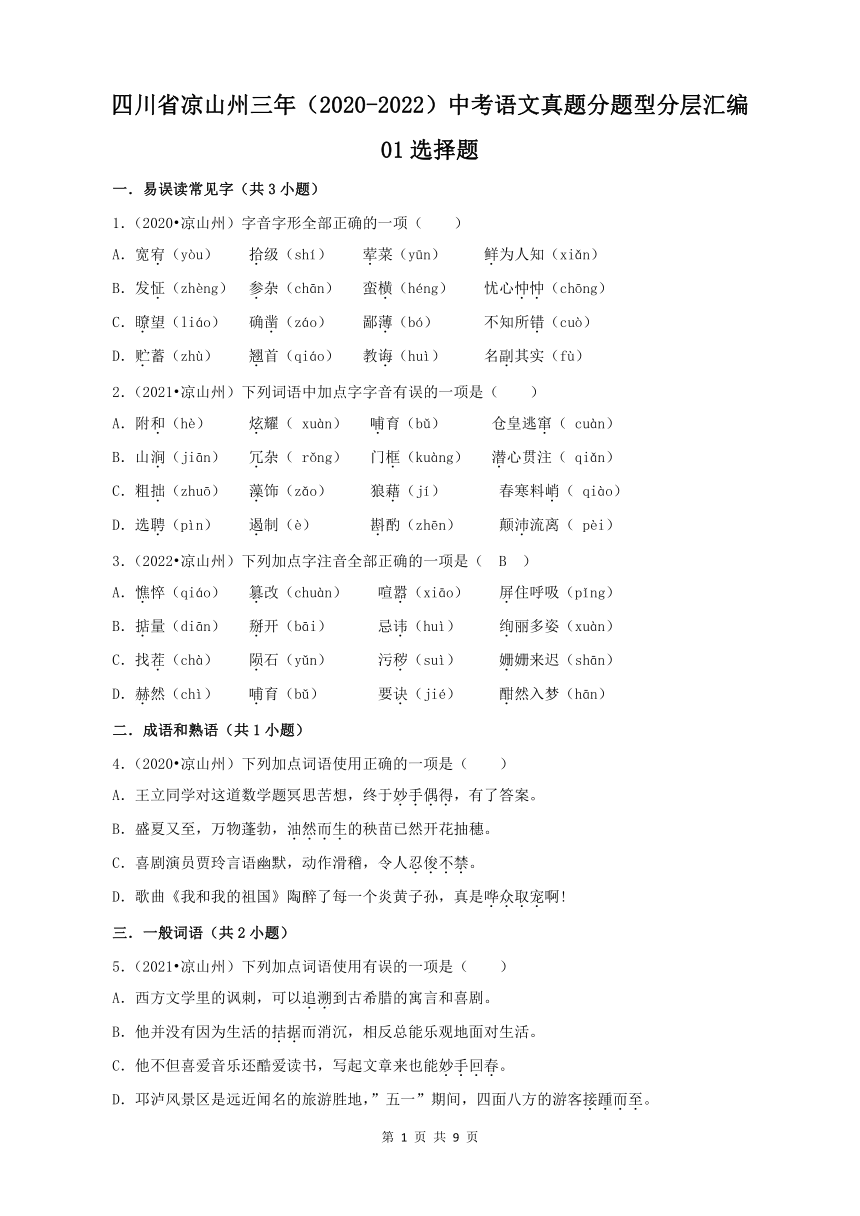 四川省凉山州三年（2020-2022）中考语文真题分题型分层汇编-01选择题（含解析）