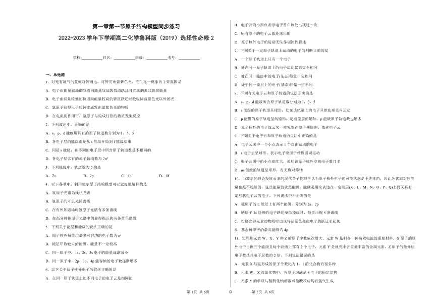 第一章第一节原子结构模型同步练习（含答案）2022——2023学年高中化学鲁科版（2019）选择性必修2