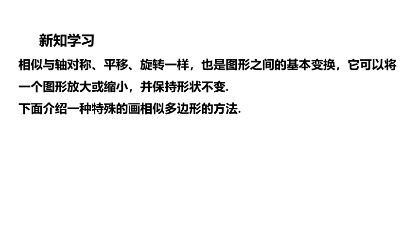 23.5位似图形课件(共22张PPT) 2022-2023学年华东师大版九年级数学上册