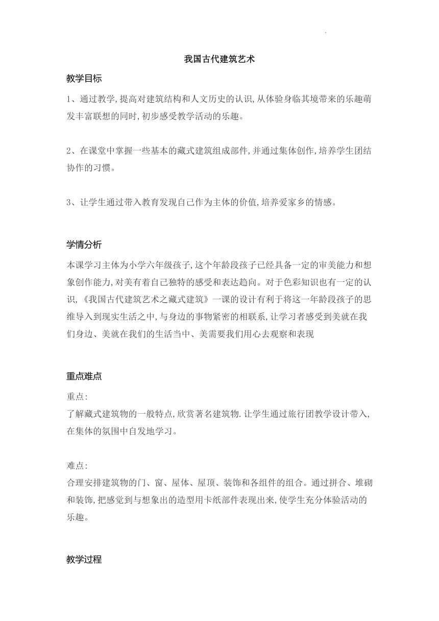 美术六年级下册 15 我国古代建筑艺术（教案）