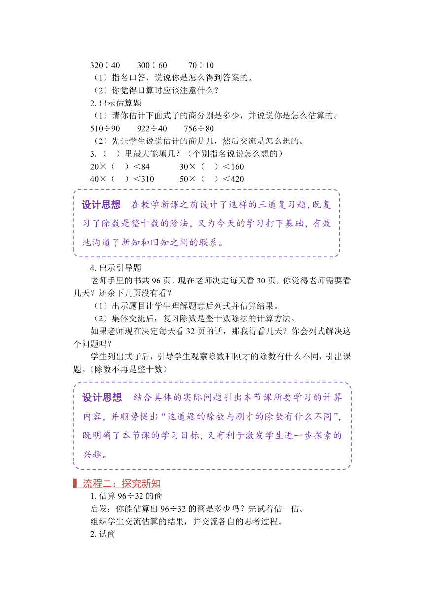 苏教版四年级数学上册《用“四舍五入”法试商（1）（第4课时）》教案