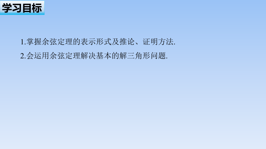 苏教版（2019）高中数学必修第二册 第11章_11.1_余弦定理_课件(共58张PPT)