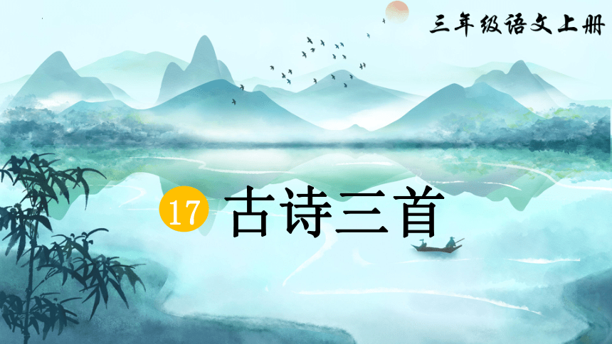 部编版语文三年级上册17《古诗三首》课件(共60张PPT)