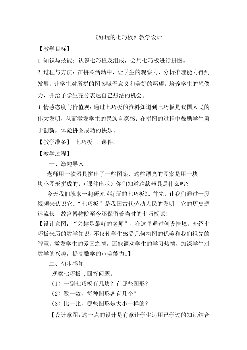 冀教版小学数学二年级下册  好玩的七巧板  教案