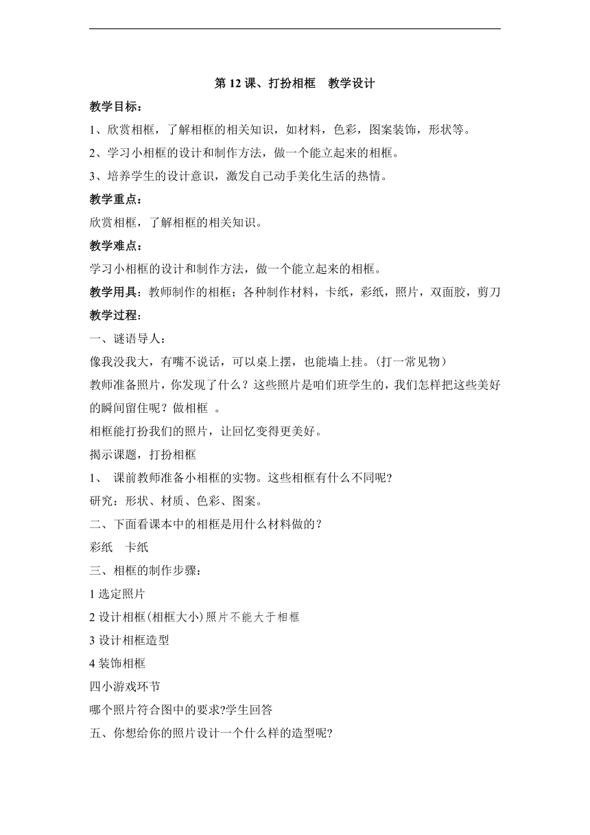 湘美版二年级美术下册《12. 打扮相框》教学设计